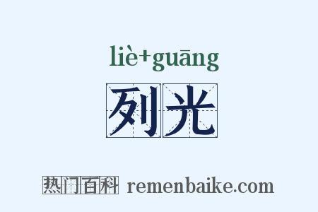 列光是什么意思的图片